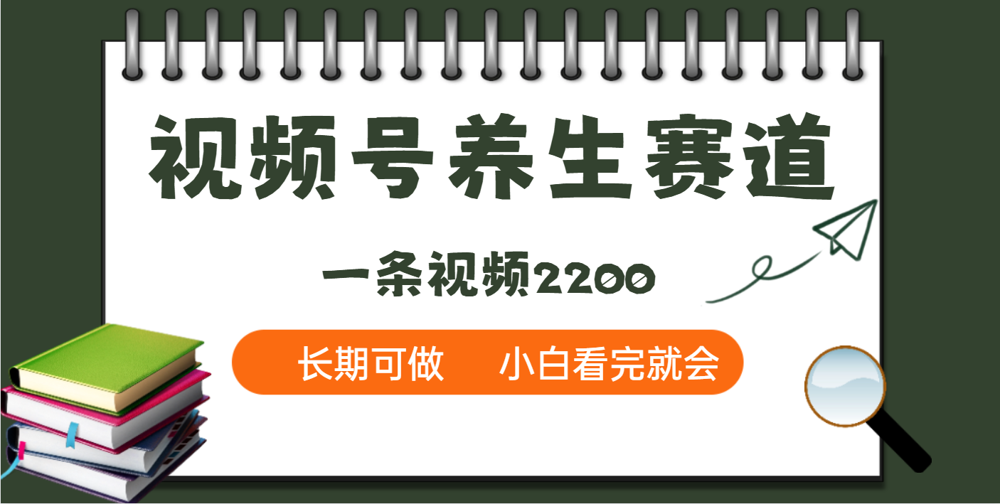 天呐！视频号养生赛道，一条视频就可以赚2200-云商网创