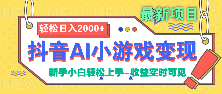 抖音AI小游戏变现项目-云商网创