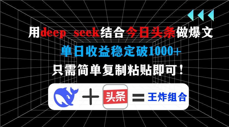 用deepseek结合今日头条做爆文，单日收益稳定破1000+，只需简单复制粘贴即可！-云商网创