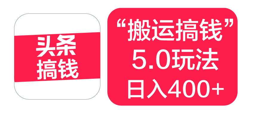 “搬运搞钱”5.0玩法，简单操作，单日可入400+-云商网创