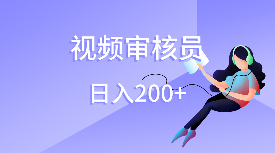 视频审核员，日入200（外面收费980）-云商网创