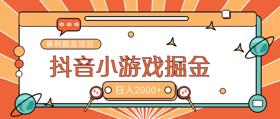 暴利游戏广告变现项目——躺赚抖音亿万流量红利！-云商网创