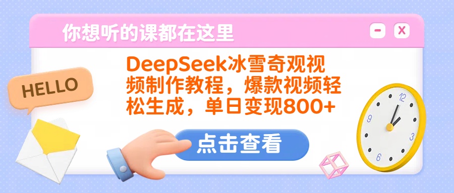 DeepSeek冰雪奇观视频制作教程，爆款视频轻松生成，单日变现800+-云商网创