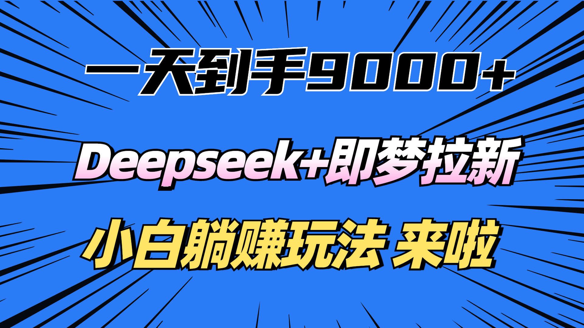 一天到手9000加，deepseek+即梦拉新，新手躺赚攻略，来啦！-云商网创