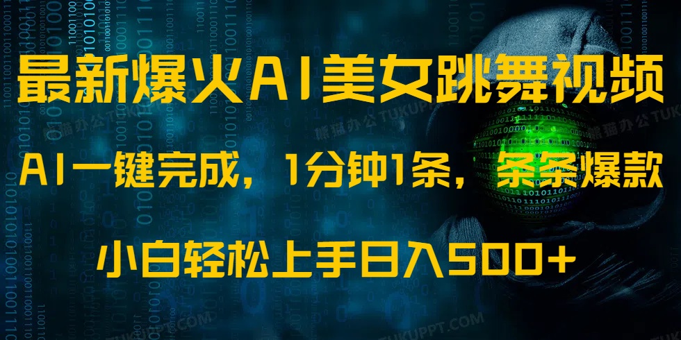 最新爆火AI发光美女跳舞视频，1分钟1条，条条爆款，小白轻松无脑日入500+-云商网创
