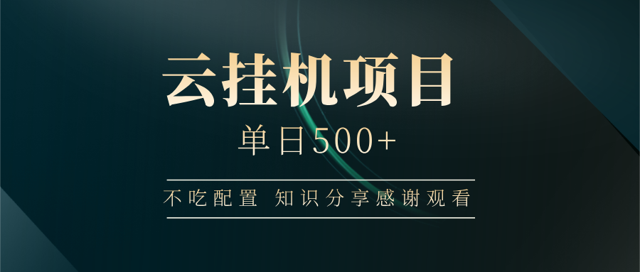 云挂机项目单日500 知识分享感谢观看-云商网创