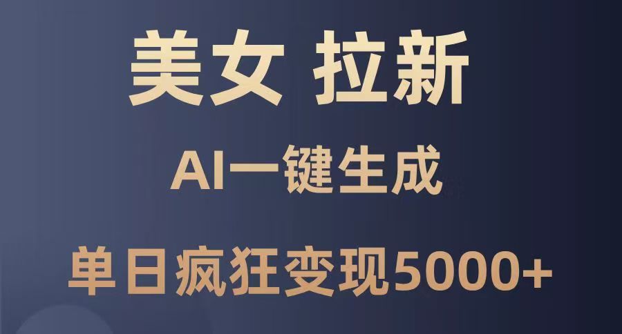 美女暴力拉新，通过AI一键生成，单日疯狂变现5000+，纯小白一学就会！-云商网创