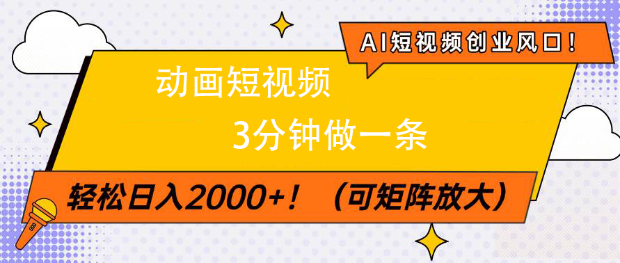 AI短视频创业风口！动画短视频3分钟做一条，轻松日入2000+-云商网创