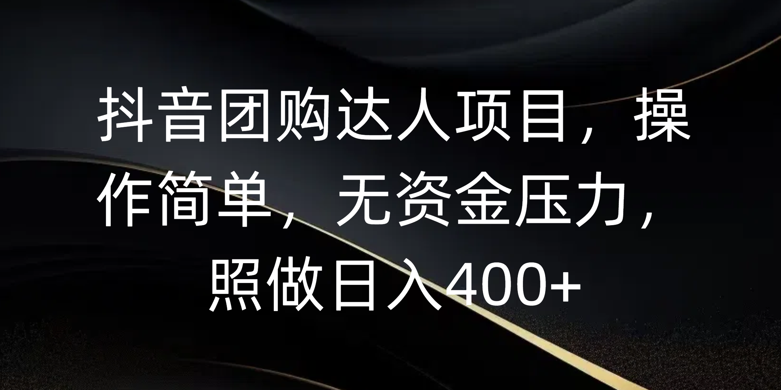 抖音团购达人项目，操作简单，无资金压力，照做日入400+-云商网创