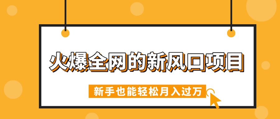 火爆全网的新风口项目，借助人工智能AI算命，精准预测命运，新手也能轻松月入过万-云商网创