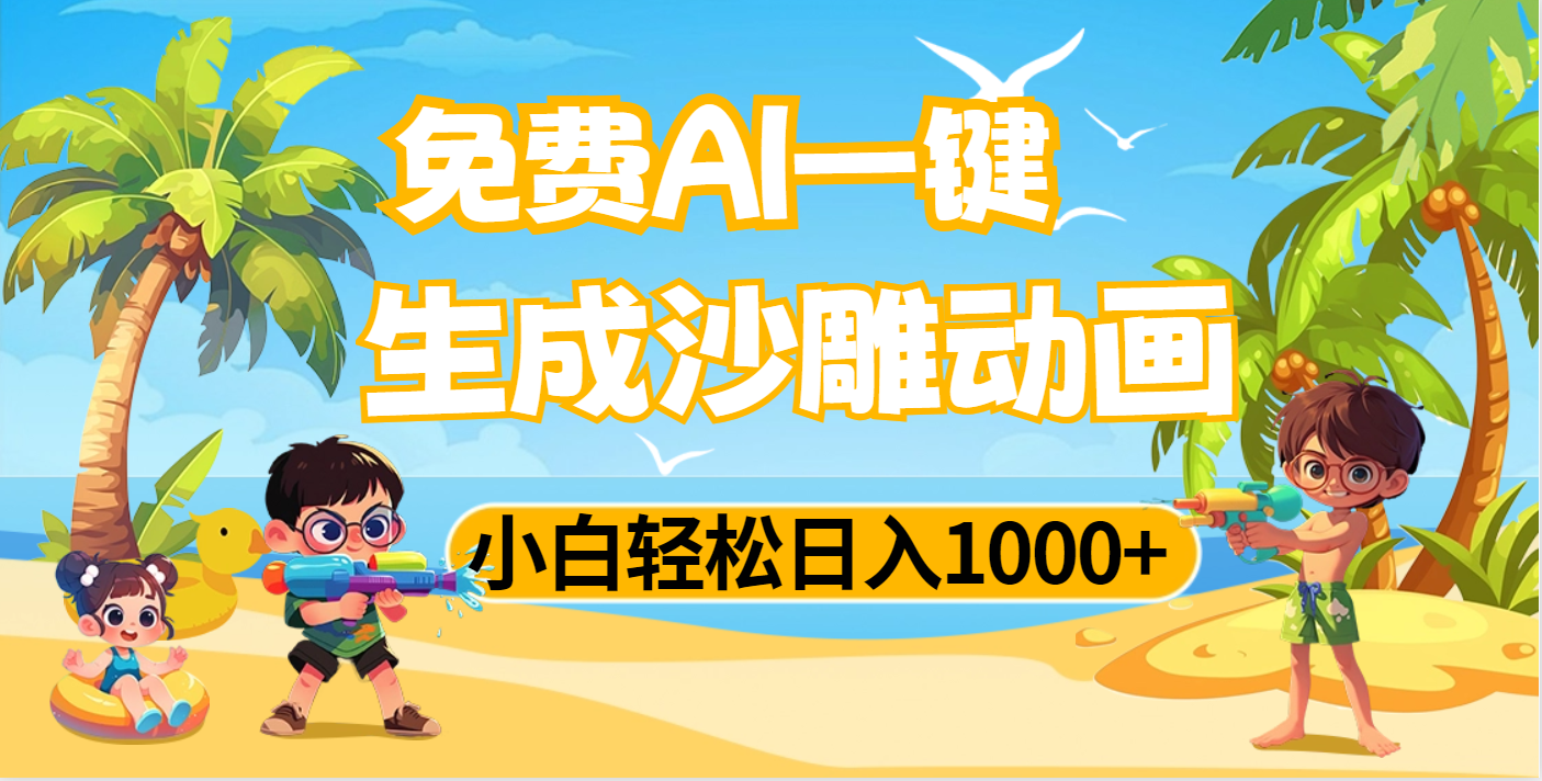 AI一键生成沙雕动画，小白轻松日入1000+-云商网创
