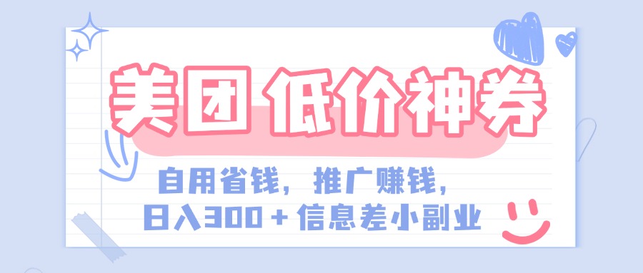 美团神会员外卖券膨胀推广项目，简单操作，日入300+（信息差玩法附渠道）-云商网创