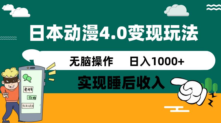 日本动漫4.0火爆玩法，几分钟一个视频，实现睡后收入，日入1000+-云商网创