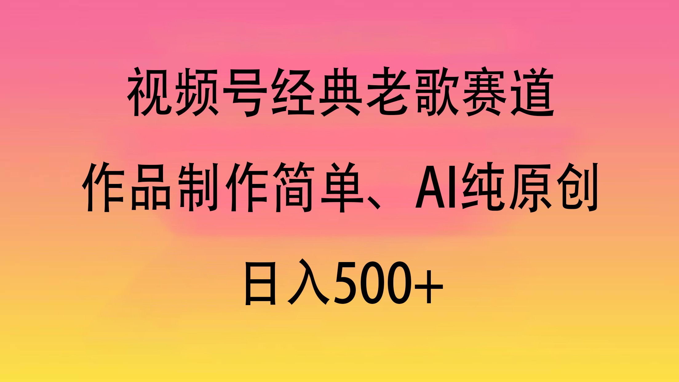 视频号经典老歌赛道，作品制作简单、AI纯原创，日入500+-云商网创