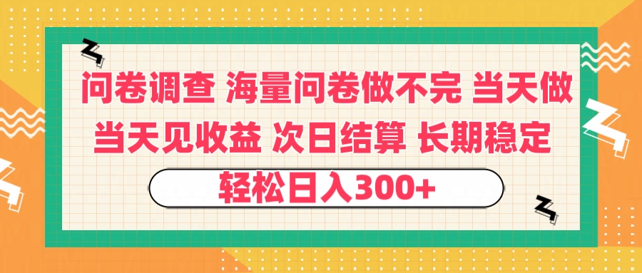 问卷调查 一手资源海量问卷做不完 次日结算 可全职可兼职 长效稳定 当天做当天见收益 轻松日入300+-云商网创