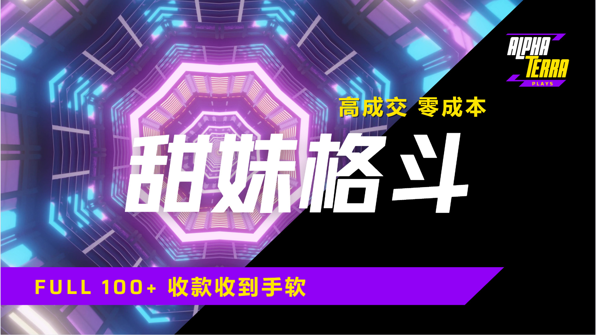 高成交零成本，售卖甜美格斗课程，谁发谁火，加爆微信，日入1000+收款到手软保姆级教程-云商网创