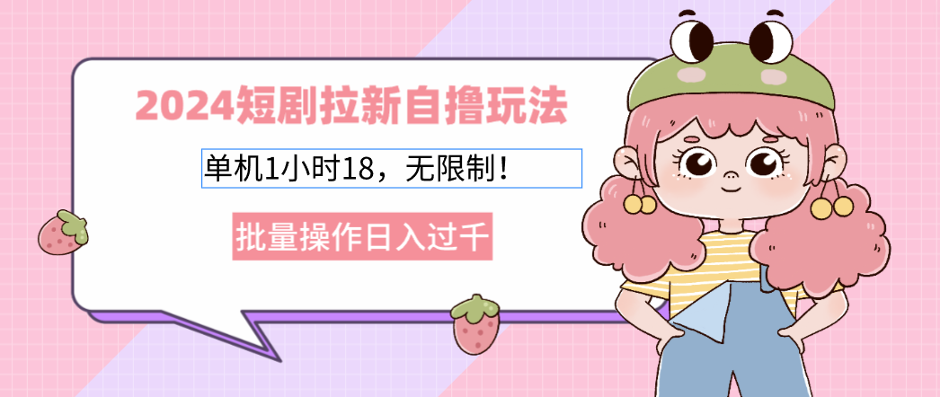 2025短剧拉新自撸玩法。单机1小时18，无限制，批量操作日入过千-云商网创
