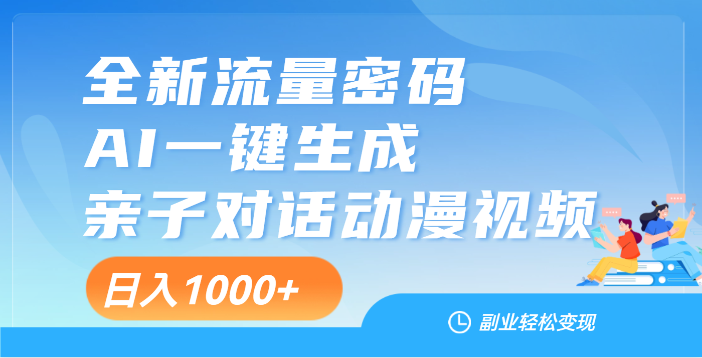 天呐！这个赛道也太香了吧，用AI就可以一键生成亲子教育对话视频-云商网创