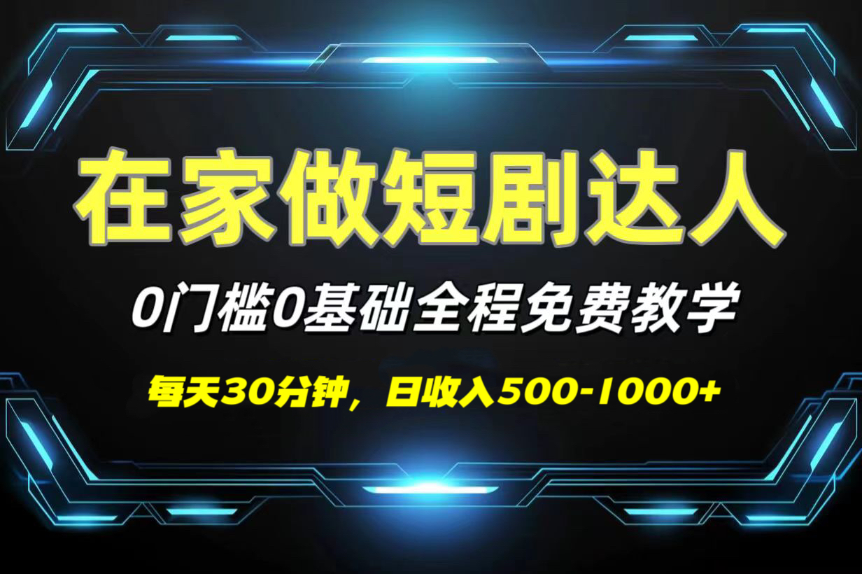 短剧代发，0基础0费用，全程免费教学，日收入500-1000+-云商网创