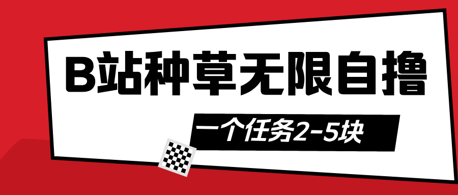 B站种草自然流加自撸-云商网创