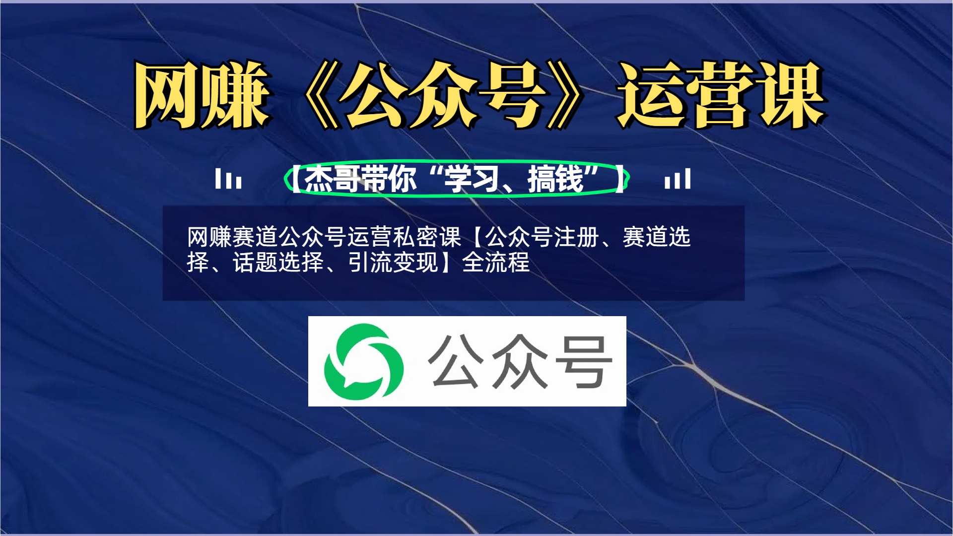 网赚赛道公众号运营私密课【公众号注册、赛道选择、话题选择、引流变现】全流程-云商网创