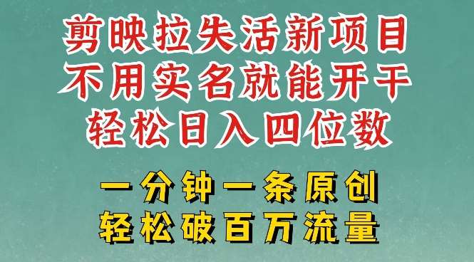 剪映模板拉新，拉失活项目，一周搞了大几k，一分钟一条作品，无需实名也能轻松变现，小白也能轻松干-云商网创