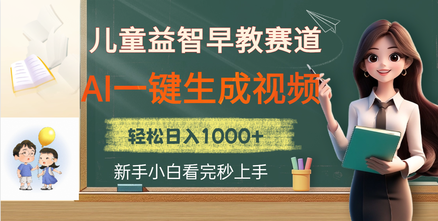 儿童益智早教，这个赛道赚翻了，利用AI一键生成原创视频，日入2000+-云商网创