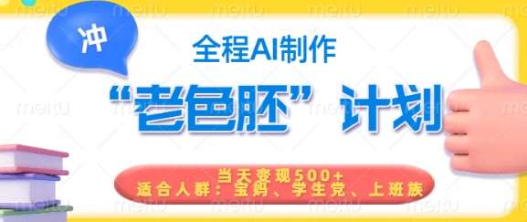 短视频老色胚计划，5分钟一个原创，当天变现5张，全程AI-云商网创
