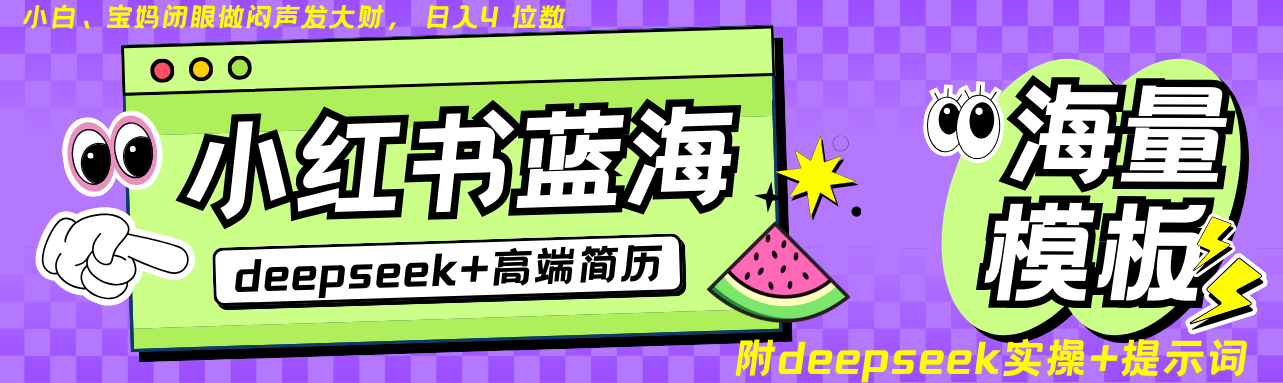 Deepseek+小红书简历蓝海赛道 日入无上限  24小时网盘自动发货 零成本 不限时间地点 轻松玩赚副业日入四位数-云商网创