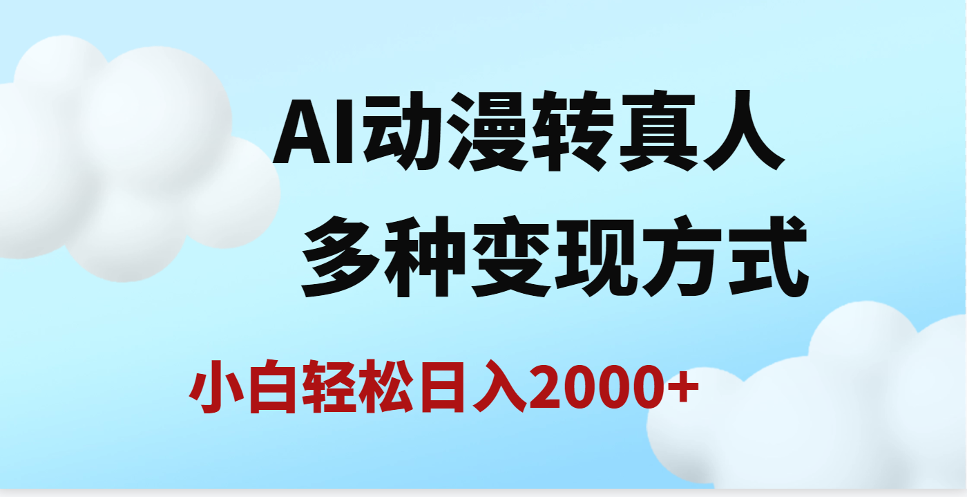 AI动漫转真人，一条视频点赞200w+，日入2000+，多种变现方式-云商网创