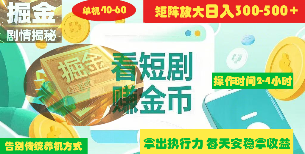 揭秘短剧广告掘金高阶玩法如何矩阵操作实现单日2-4小时收益300-500+-云商网创