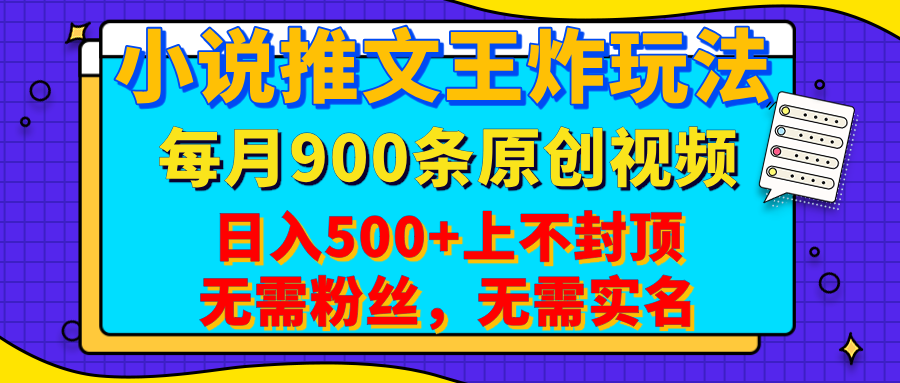 小说推文王炸玩法，一键代发，每月最多领900条原创视频，播放量收益日入500+上不封顶，无需粉丝，无需实名-云商网创