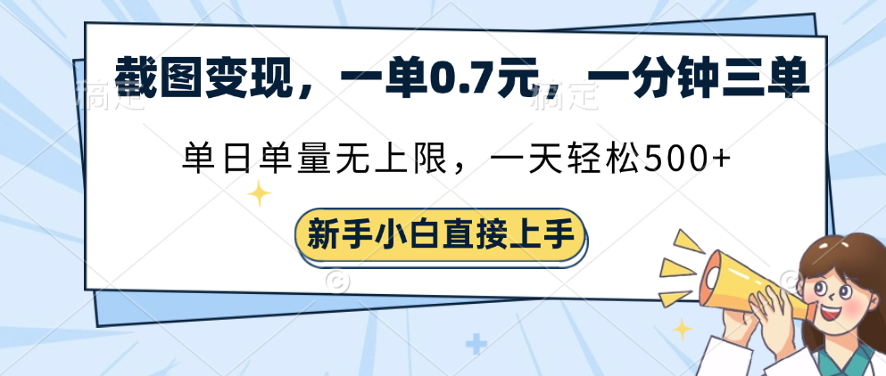 截图变现，一单0.7元，一分钟三单，单日无上限，一天轻松500+-云商网创