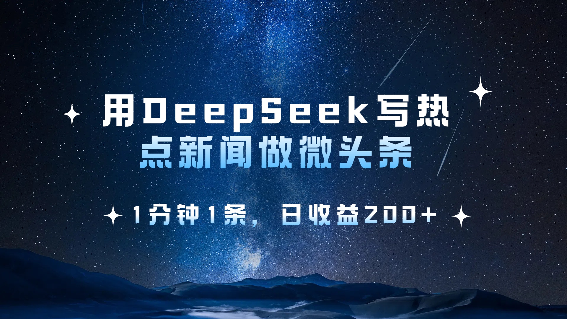 用 DeepSeek 写热点新闻做微头条，1分钟1条，日收益200+-云商网创