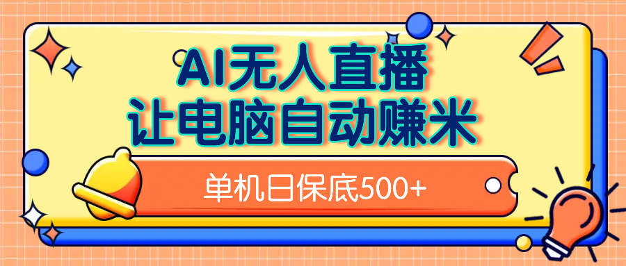 AI无人直播，单机日收益500+无需手动-云商网创