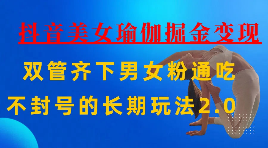 AI全自动做美女瑜伽视频，一条作品点赞10w+，3分钟一个视频，条条上热门，单月收益3万+-云商网创