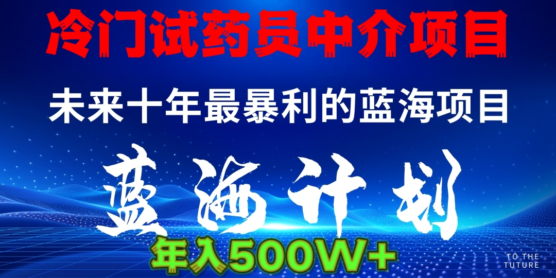 冷门试药员中介日入5000-云商网创