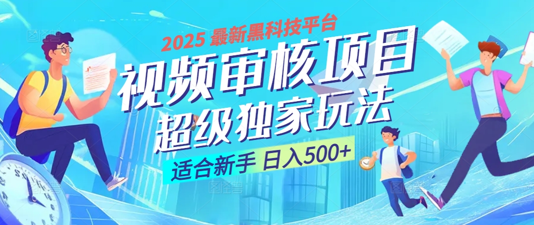 惊爆！2025 震撼登场的逆天黑科技视频审核玩法，简直是财富制造机！日入500+-云商网创