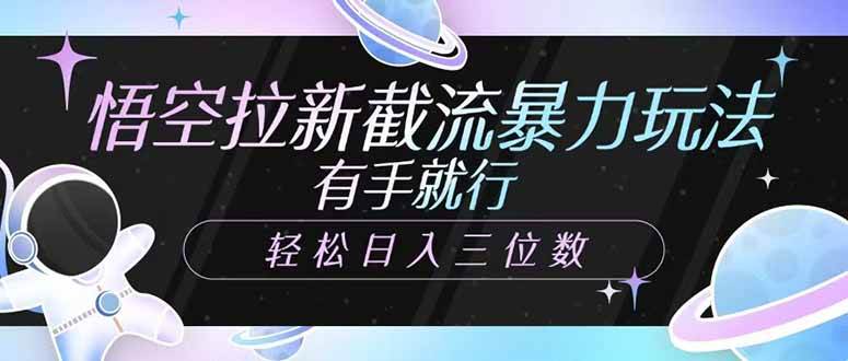 （14597期）悟空拉新截流暴力玩法，有手就行，轻松日入三位数-云商网创
