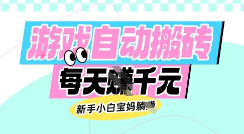 老款游戏自动搬砖，每日收益多张，新手小白宝妈也可以操作【揭秘】-云商网创