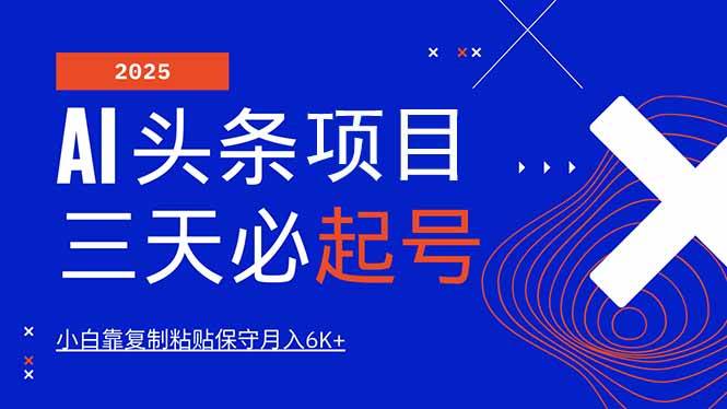 （14416期）AI头条三天必起号，纯原创情感故事，每天搬砖10分钟，小白靠复制粘贴月…-云商网创