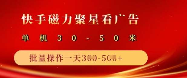 快手磁力聚星广告分成新玩法，单机50+，10部手机矩阵操作日入5张-云商网创