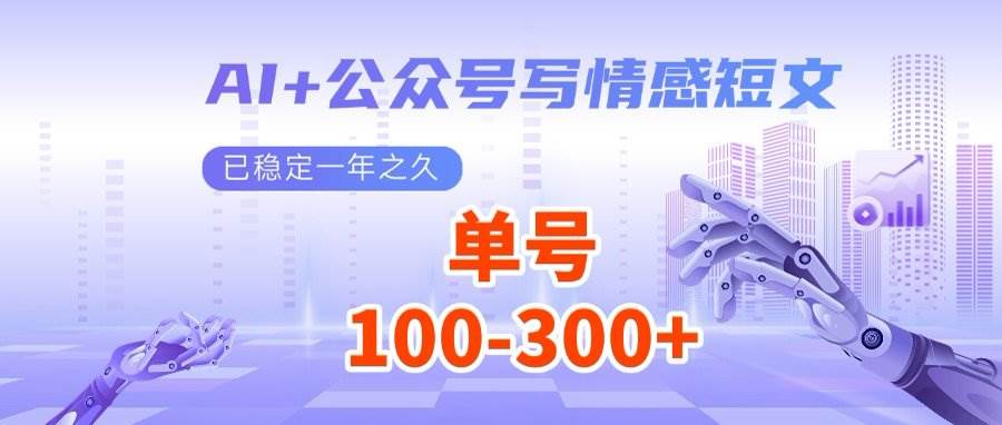 （14557期）AI+公众号写情感短文，每天200+流量主收益，多号矩阵无脑操作-云商网创