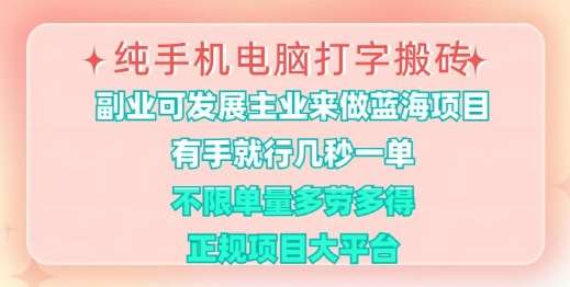 纯手机电脑打字搬砖，有手就行，几秒一单，多劳多得，正规项目大平台【揭秘】-云商网创