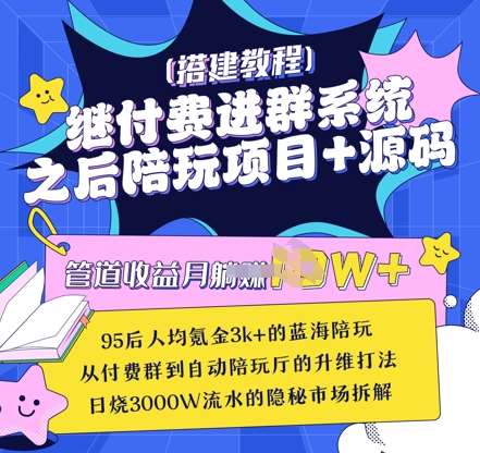 继付费进群系统之后，陪聊系统搭建教程+源码以及变现思路-云商网创