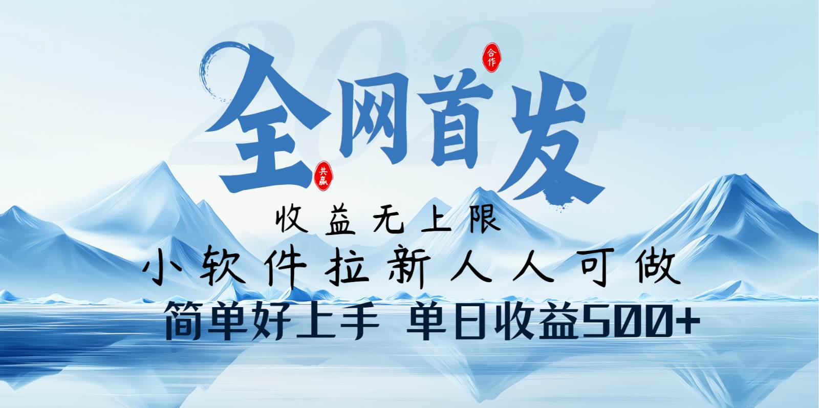 小软件拉新纯福利项目人人可做简单好上手一天收益500+-云商网创