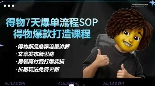 得物电商【合集】得物选品逻辑、细节优化、定价、爆款打造，7天打爆单品SOP，细致教学等-云商网创