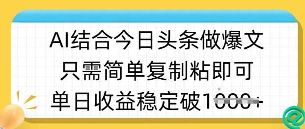 ai结合今日头条做半原创爆款视频，单日收益稳定多张，只需简单复制粘-云商网创