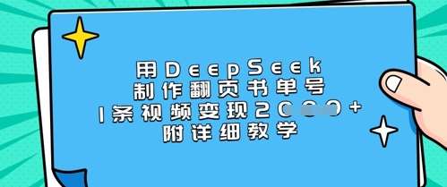 用DeepSeek制作翻页书单号，1条视频变现上千，附详细教学-云商网创