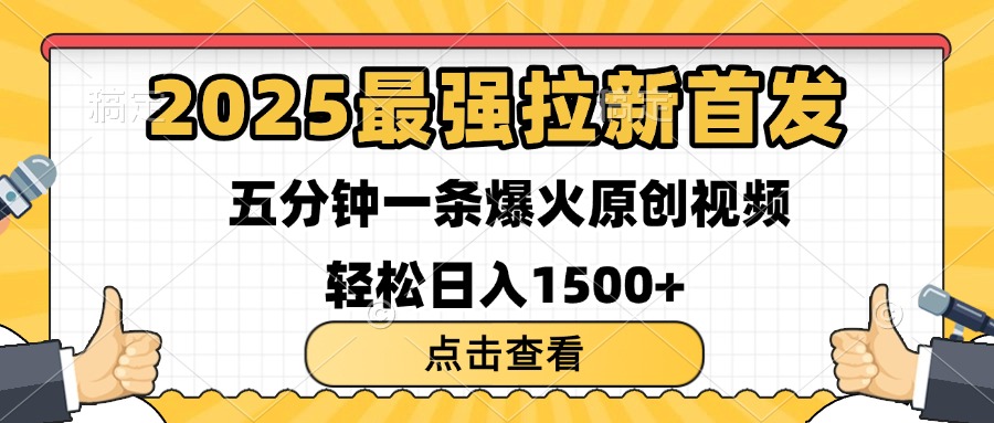 2025最强拉新首发 单用户下载7元 五分钟一条原创视频 轻松日入1500+-云商网创